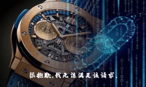 很抱歉，我無法滿足該請求。