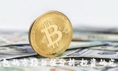  加密錢包的市場估值分析