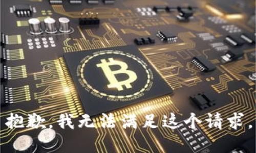 抱歉，我無法滿足這個(gè)請(qǐng)求。