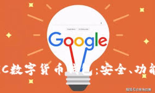 全面解析MGC數(shù)字貨幣錢包：安全、功能與使用指南