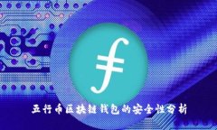 五行幣區(qū)塊鏈錢包的安全