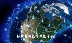 如何查詢(xún)數(shù)字錢(qián)包號(hào)碼？