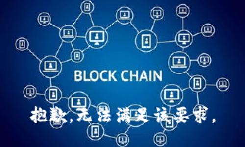 抱歉，無(wú)法滿足該要求。