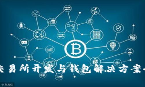 區(qū)塊鏈交易所開(kāi)發(fā)與錢包解決方案全面解析