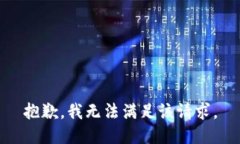抱歉，我無(wú)法滿足該請(qǐng)求