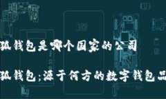 小狐錢包是哪個(gè)國(guó)家的公