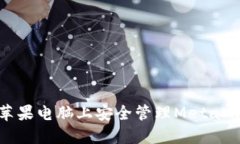 如何在蘋果電腦上安全管
