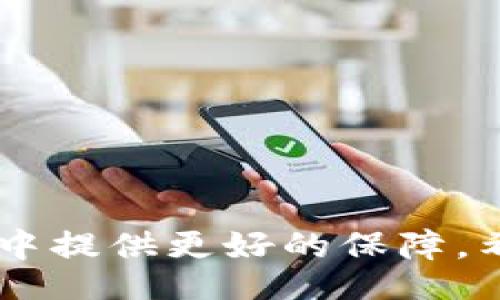biao ti/biao tibian ji/bian ji

小狐錢包的使用背景與功能
小狐錢包是一款近年來(lái)在數(shù)字貨幣交易中備受關(guān)注的電子錢包應(yīng)用。它不僅支持多種數(shù)字資產(chǎn)的存儲(chǔ)與交易，還提供了便捷的資金管理功能。用戶可以通過(guò)小狐錢包進(jìn)行轉(zhuǎn)賬、收款、資產(chǎn)查詢等操作，其界面友好，操作流暢，適合各種水平的用戶使用。

沒有網(wǎng)絡(luò)的情況下小狐錢包的使用
大多數(shù)電子錢包應(yīng)用都需要網(wǎng)絡(luò)連接才能進(jìn)行實(shí)時(shí)交易和信息更新。小狐錢包也不例外，它的大部分在線功能需要穩(wěn)定的互聯(lián)網(wǎng)連接。在沒有網(wǎng)絡(luò)的情況下，用戶將無(wú)法進(jìn)行以下操作：
ul
    li實(shí)時(shí)查看資產(chǎn)余額和交易記錄。/li
    li發(fā)送和接收數(shù)字貨幣交易。/li
    li進(jìn)行資產(chǎn)兌換與交易。/li
/ul
然而，即使在沒有網(wǎng)絡(luò)的情況下，小狐錢包依然可以訪問(wèn)已經(jīng)存儲(chǔ)在本地的信息，比如歷史交易記錄和某些基本功能。用戶在網(wǎng)絡(luò)恢復(fù)后，可以再次通過(guò)錢包訪問(wèn)實(shí)時(shí)的區(qū)塊鏈網(wǎng)絡(luò)完成交易。

小狐錢包如何用戶體驗(yàn)
為了讓用戶在網(wǎng)絡(luò)條件不佳的情況下也能夠更好地使用小狐錢包，開發(fā)者可以考慮以下幾點(diǎn)改善方案：
ul
    li引入離線模式：開發(fā)離線功能，讓用戶在沒有網(wǎng)絡(luò)的情況下可以進(jìn)行必要的操作，比如查看歷史交易、生成交易二維碼等。/li
    li提升界面友好性：對(duì)于不熟悉數(shù)字貨幣的用戶，簡(jiǎn)化操作步驟與界面，讓所有用戶都能在極端環(huán)境下順利使用。/li
    li數(shù)據(jù)緩存：采用更先進(jìn)的數(shù)據(jù)緩存技術(shù)，在用戶恢復(fù)網(wǎng)絡(luò)時(shí)進(jìn)行自動(dòng)同步，確保用戶的資產(chǎn)與信息始終處于最新狀態(tài)。/li
/ul

相關(guān)問(wèn)題探討
在使用小狐錢包的過(guò)程中，用戶可能會(huì)遇到以下幾個(gè)常見問(wèn)題：

問(wèn)題一：在沒有網(wǎng)絡(luò)的情況下，如何確保我的資產(chǎn)安全？
在沒有網(wǎng)絡(luò)的情況下，資產(chǎn)安全問(wèn)題變得尤為重要。用戶可以考慮以下幾個(gè)方面來(lái)確保資產(chǎn)安全：
ul
    li使用強(qiáng)密碼保護(hù)：在創(chuàng)建小狐錢包時(shí)，務(wù)必使用強(qiáng)密碼進(jìn)行保護(hù)，以防止未授權(quán)訪問(wèn)。/li
    li備份助記詞：將錢包的助記詞妥善保存，確保可以在任何時(shí)候恢復(fù)錢包訪問(wèn)權(quán)限。/li
    li使用冷錢包：如果需要長(zhǎng)時(shí)間儲(chǔ)存數(shù)字資產(chǎn)，可以考慮使用冷錢包進(jìn)行資產(chǎn)轉(zhuǎn)移，這樣即使在沒有網(wǎng)絡(luò)的情況下，資產(chǎn)也能安全保管。/li
/ul
安全性是用戶在使用任何電子錢包時(shí)的首要關(guān)切。在沒有網(wǎng)絡(luò)的情況下，以上措施能夠大大降低資產(chǎn)被盜的風(fēng)險(xiǎn)，同時(shí)在恢復(fù)網(wǎng)絡(luò)的情況下，也能確保資產(chǎn)的順利訪問(wèn)。

問(wèn)題二：小狐錢包的離線功能有哪些限制？
小狐錢包的離線功能主要包括查看歷史交易記錄和生成交易二維碼，但也存在一些限制：
ul
    li無(wú)法進(jìn)行實(shí)時(shí)交易：在沒有網(wǎng)絡(luò)的情況下，無(wú)法向他人發(fā)送或接收數(shù)字貨幣，所有的交易必須在網(wǎng)絡(luò)恢復(fù)后進(jìn)行。/li
    li無(wú)法獲取最新的市場(chǎng)信息：用戶無(wú)法查看實(shí)時(shí)的市場(chǎng)價(jià)格和趨勢(shì)分析，這會(huì)影響用戶的交易決策。/li
    li無(wú)法同步數(shù)據(jù)：所有的操作和信息在恢復(fù)網(wǎng)絡(luò)后需要手動(dòng)同步，數(shù)據(jù)可能會(huì)造成一定的延遲。/li
/ul
這些限制意味著用戶在設(shè)計(jì)交易策略時(shí)必須考慮到網(wǎng)絡(luò)環(huán)境，盡量在網(wǎng)絡(luò)穩(wěn)定的情況下進(jìn)行重要操作。同時(shí)，開發(fā)者也應(yīng)當(dāng)努力使離線功能更加全面，以提升用戶體驗(yàn)。

問(wèn)題三：小狐錢包的數(shù)據(jù)安全如何保證？
小狐錢包通過(guò)多種技術(shù)手段保證用戶數(shù)據(jù)的安全性，具體措施包括：
ul
    li加密技術(shù)：所有用戶的私鑰和敏感信息都采用高強(qiáng)度加密技術(shù)處理，確保即使在數(shù)據(jù)泄漏的情況下，也難以被破解。/li
    li多重身份驗(yàn)證：用戶在進(jìn)行關(guān)鍵操作時(shí)，可以設(shè)置多重身份驗(yàn)證，增加賬戶的安全性。/li
    li定期安全審計(jì)：錢包開發(fā)方會(huì)定期進(jìn)行安全審計(jì)，及時(shí)發(fā)現(xiàn)并修復(fù)安全漏洞。/li
/ul
用戶在使用小狐錢包的過(guò)程中，建議始終關(guān)注官方發(fā)布的安全更新和公告，以防止?jié)撛诘陌踩{。同時(shí)，用戶個(gè)人的安全意識(shí)也非常重要，應(yīng)避免在公共網(wǎng)絡(luò)環(huán)境下使用錢包。

問(wèn)題四：如何選擇一個(gè)安全且適合我的數(shù)字錢包？
選擇一個(gè)安全且適合自己的數(shù)字錢包需要考慮多個(gè)因素，包括：
ul
    li安全性：選擇有強(qiáng)大安全功能，比如雙重身份驗(yàn)證、冷錢包支持和保險(xiǎn)機(jī)制的錢包。/li
    li使用便捷性：用戶界面友好、操作簡(jiǎn)單是非常重要的選擇標(biāo)準(zhǔn)，特別是對(duì)于新手用戶而言。/li
    li支持的數(shù)字貨幣種類：確保錢包能夠支持您希望交易的所有數(shù)字資產(chǎn)，這樣能避免在轉(zhuǎn)換過(guò)程中的損失。/li
    li社區(qū)口碑與客服支持：查看相關(guān)社區(qū)的評(píng)價(jià)，優(yōu)質(zhì)的錢包通常擁有良好的用戶反饋和及時(shí)的客服支持。/li
/ul
這些因素將幫助用戶在眾多錢包中找到最合適的選擇，直接影響到用戶的使用體驗(yàn)和資產(chǎn)安全。

綜上所述，小狐錢包在沒有網(wǎng)絡(luò)的情況下有其限制與優(yōu)勢(shì)。通過(guò)加強(qiáng)安全措施和用戶體驗(yàn)，能夠?yàn)橛脩粼谑褂眠^(guò)程中提供更好的保障。希望以上信息對(duì)您的使用有幫助。