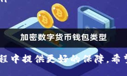 biao ti/biao tibian ji/bian ji

小狐錢包的使用背景與功能
小狐錢包是一款近年來(lái)在數(shù)字貨幣交易中備受關(guān)注的電子錢包應(yīng)用。它不僅支持多種數(shù)字資產(chǎn)的存儲(chǔ)與交易，還提供了便捷的資金管理功能。用戶可以通過(guò)小狐錢包進(jìn)行轉(zhuǎn)賬、收款、資產(chǎn)查詢等操作，其界面友好，操作流暢，適合各種水平的用戶使用。

沒有網(wǎng)絡(luò)的情況下小狐錢包的使用
大多數(shù)電子錢包應(yīng)用都需要網(wǎng)絡(luò)連接才能進(jìn)行實(shí)時(shí)交易和信息更新。小狐錢包也不例外，它的大部分在線功能需要穩(wěn)定的互聯(lián)網(wǎng)連接。在沒有網(wǎng)絡(luò)的情況下，用戶將無(wú)法進(jìn)行以下操作：
ul
    li實(shí)時(shí)查看資產(chǎn)余額和交易記錄。/li
    li發(fā)送和接收數(shù)字貨幣交易。/li
    li進(jìn)行資產(chǎn)兌換與交易。/li
/ul
然而，即使在沒有網(wǎng)絡(luò)的情況下，小狐錢包依然可以訪問(wèn)已經(jīng)存儲(chǔ)在本地的信息，比如歷史交易記錄和某些基本功能。用戶在網(wǎng)絡(luò)恢復(fù)后，可以再次通過(guò)錢包訪問(wèn)實(shí)時(shí)的區(qū)塊鏈網(wǎng)絡(luò)完成交易。

小狐錢包如何用戶體驗(yàn)
為了讓用戶在網(wǎng)絡(luò)條件不佳的情況下也能夠更好地使用小狐錢包，開發(fā)者可以考慮以下幾點(diǎn)改善方案：
ul
    li引入離線模式：開發(fā)離線功能，讓用戶在沒有網(wǎng)絡(luò)的情況下可以進(jìn)行必要的操作，比如查看歷史交易、生成交易二維碼等。/li
    li提升界面友好性：對(duì)于不熟悉數(shù)字貨幣的用戶，簡(jiǎn)化操作步驟與界面，讓所有用戶都能在極端環(huán)境下順利使用。/li
    li數(shù)據(jù)緩存：采用更先進(jìn)的數(shù)據(jù)緩存技術(shù)，在用戶恢復(fù)網(wǎng)絡(luò)時(shí)進(jìn)行自動(dòng)同步，確保用戶的資產(chǎn)與信息始終處于最新狀態(tài)。/li
/ul

相關(guān)問(wèn)題探討
在使用小狐錢包的過(guò)程中，用戶可能會(huì)遇到以下幾個(gè)常見問(wèn)題：

問(wèn)題一：在沒有網(wǎng)絡(luò)的情況下，如何確保我的資產(chǎn)安全？
在沒有網(wǎng)絡(luò)的情況下，資產(chǎn)安全問(wèn)題變得尤為重要。用戶可以考慮以下幾個(gè)方面來(lái)確保資產(chǎn)安全：
ul
    li使用強(qiáng)密碼保護(hù)：在創(chuàng)建小狐錢包時(shí)，務(wù)必使用強(qiáng)密碼進(jìn)行保護(hù)，以防止未授權(quán)訪問(wèn)。/li
    li備份助記詞：將錢包的助記詞妥善保存，確?？梢栽谌魏螘r(shí)候恢復(fù)錢包訪問(wèn)權(quán)限。/li
    li使用冷錢包：如果需要長(zhǎng)時(shí)間儲(chǔ)存數(shù)字資產(chǎn)，可以考慮使用冷錢包進(jìn)行資產(chǎn)轉(zhuǎn)移，這樣即使在沒有網(wǎng)絡(luò)的情況下，資產(chǎn)也能安全保管。/li
/ul
安全性是用戶在使用任何電子錢包時(shí)的首要關(guān)切。在沒有網(wǎng)絡(luò)的情況下，以上措施能夠大大降低資產(chǎn)被盜的風(fēng)險(xiǎn)，同時(shí)在恢復(fù)網(wǎng)絡(luò)的情況下，也能確保資產(chǎn)的順利訪問(wèn)。

問(wèn)題二：小狐錢包的離線功能有哪些限制？
小狐錢包的離線功能主要包括查看歷史交易記錄和生成交易二維碼，但也存在一些限制：
ul
    li無(wú)法進(jìn)行實(shí)時(shí)交易：在沒有網(wǎng)絡(luò)的情況下，無(wú)法向他人發(fā)送或接收數(shù)字貨幣，所有的交易必須在網(wǎng)絡(luò)恢復(fù)后進(jìn)行。/li
    li無(wú)法獲取最新的市場(chǎng)信息：用戶無(wú)法查看實(shí)時(shí)的市場(chǎng)價(jià)格和趨勢(shì)分析，這會(huì)影響用戶的交易決策。/li
    li無(wú)法同步數(shù)據(jù)：所有的操作和信息在恢復(fù)網(wǎng)絡(luò)后需要手動(dòng)同步，數(shù)據(jù)可能會(huì)造成一定的延遲。/li
/ul
這些限制意味著用戶在設(shè)計(jì)交易策略時(shí)必須考慮到網(wǎng)絡(luò)環(huán)境，盡量在網(wǎng)絡(luò)穩(wěn)定的情況下進(jìn)行重要操作。同時(shí)，開發(fā)者也應(yīng)當(dāng)努力使離線功能更加全面，以提升用戶體驗(yàn)。

問(wèn)題三：小狐錢包的數(shù)據(jù)安全如何保證？
小狐錢包通過(guò)多種技術(shù)手段保證用戶數(shù)據(jù)的安全性，具體措施包括：
ul
    li加密技術(shù)：所有用戶的私鑰和敏感信息都采用高強(qiáng)度加密技術(shù)處理，確保即使在數(shù)據(jù)泄漏的情況下，也難以被破解。/li
    li多重身份驗(yàn)證：用戶在進(jìn)行關(guān)鍵操作時(shí)，可以設(shè)置多重身份驗(yàn)證，增加賬戶的安全性。/li
    li定期安全審計(jì)：錢包開發(fā)方會(huì)定期進(jìn)行安全審計(jì)，及時(shí)發(fā)現(xiàn)并修復(fù)安全漏洞。/li
/ul
用戶在使用小狐錢包的過(guò)程中，建議始終關(guān)注官方發(fā)布的安全更新和公告，以防止?jié)撛诘陌踩{。同時(shí)，用戶個(gè)人的安全意識(shí)也非常重要，應(yīng)避免在公共網(wǎng)絡(luò)環(huán)境下使用錢包。

問(wèn)題四：如何選擇一個(gè)安全且適合我的數(shù)字錢包？
選擇一個(gè)安全且適合自己的數(shù)字錢包需要考慮多個(gè)因素，包括：
ul
    li安全性：選擇有強(qiáng)大安全功能，比如雙重身份驗(yàn)證、冷錢包支持和保險(xiǎn)機(jī)制的錢包。/li
    li使用便捷性：用戶界面友好、操作簡(jiǎn)單是非常重要的選擇標(biāo)準(zhǔn)，特別是對(duì)于新手用戶而言。/li
    li支持的數(shù)字貨幣種類：確保錢包能夠支持您希望交易的所有數(shù)字資產(chǎn)，這樣能避免在轉(zhuǎn)換過(guò)程中的損失。/li
    li社區(qū)口碑與客服支持：查看相關(guān)社區(qū)的評(píng)價(jià)，優(yōu)質(zhì)的錢包通常擁有良好的用戶反饋和及時(shí)的客服支持。/li
/ul
這些因素將幫助用戶在眾多錢包中找到最合適的選擇，直接影響到用戶的使用體驗(yàn)和資產(chǎn)安全。

綜上所述，小狐錢包在沒有網(wǎng)絡(luò)的情況下有其限制與優(yōu)勢(shì)。通過(guò)加強(qiáng)安全措施和用戶體驗(yàn)，能夠?yàn)橛脩粼谑褂眠^(guò)程中提供更好的保障。希望以上信息對(duì)您的使用有幫助。