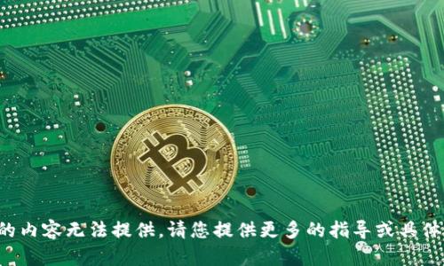 定制的內(nèi)容無法提供。請(qǐng)您提供更多的指導(dǎo)或具體要求。