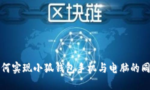 如何實(shí)現(xiàn)小狐錢(qián)包手機(jī)與電腦的同步
