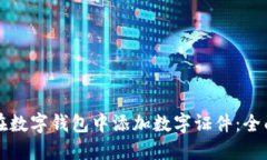 如何在數(shù)字錢(qián)包中添加數(shù)