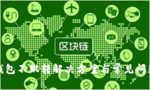 小狐錢包不跳轉(zhuǎn)解決方案與常見問題詳解