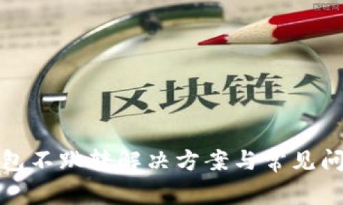 小狐錢包不跳轉(zhuǎn)解決方案與常見問題詳解