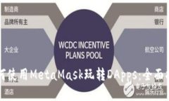 如何使用MetaMask玩轉(zhuǎn)DApps：