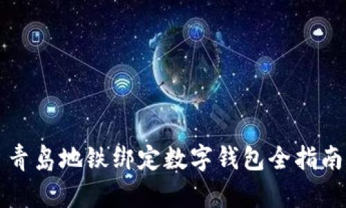 青島地鐵綁定數(shù)字錢(qián)包全指南