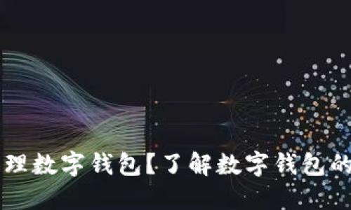 為什么要辦理數(shù)字錢包？了解數(shù)字錢包的優(yōu)勢與應(yīng)用