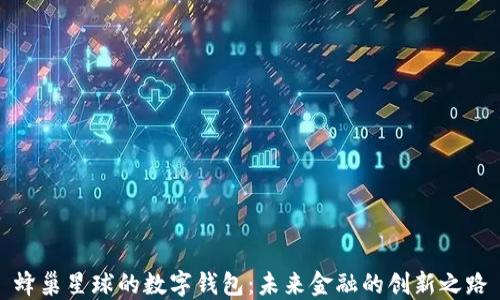 
蜂巢星球的數(shù)字錢(qián)包：未來(lái)金融的創(chuàng)新之路