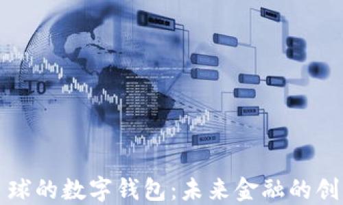 
蜂巢星球的數(shù)字錢(qián)包：未來(lái)金融的創(chuàng)新之路