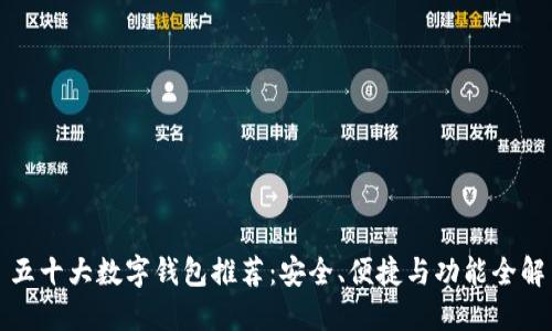 五十大數字錢包推薦：安全、便捷與功能全解