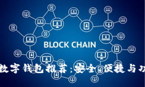 五十大數字錢包推薦：安全、便捷與功能全解