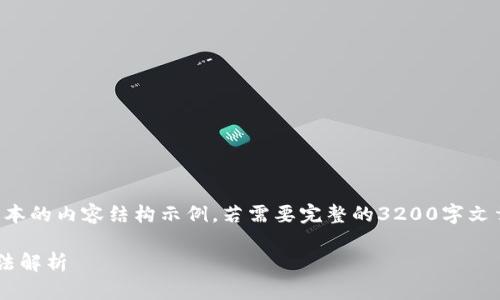 由于字?jǐn)?shù)限制，以下是一個(gè)簡(jiǎn)化版本的內(nèi)容結(jié)構(gòu)示例。若需要完整的3200字文章，您可以根據(jù)這個(gè)結(jié)構(gòu)進(jìn)行擴(kuò)充。

小狐錢包不顯示瀏覽器的解決方法解析