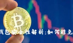區(qū)塊鏈錢包安全性解析：