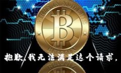 抱歉，我無法滿足這個(gè)請