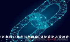 如何找到CP數(shù)字錢包地址？
