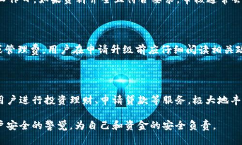 如何將數(shù)字錢包升級為二類錢包

數(shù)字錢包, 二類錢包, 錢包升級/guanjianci

一、什么是數(shù)字錢包和二類錢包

數(shù)字錢包是現(xiàn)代支付和金融科技發(fā)展的產(chǎn)物，主要用于存儲、管理用戶的電子貨幣和進行電子交易。它可以通過智能手機、平板電腦或電腦訪問，方便用戶進行線上支付、轉(zhuǎn)賬和收款等操作。

而二類錢包則是指在支付行業(yè)中，根據(jù)央行的監(jiān)管政策，按照用戶的身份認證和交易限額來劃分的一種類型。這類錢包通常允許用戶進行一定金額的交易，但其功能和權(quán)限相較于一類錢包有所限制。

二、為什么要將數(shù)字錢包升級為二類錢包

將數(shù)字錢包升級為二類錢包，不僅能提升用戶的支付體驗，還能帶來更大的交易靈活性。以下是幾個主要原因：

1. **提高交易額度**：二類錢包相較于一類錢包通常允許更高的交易限額，適合有大額支付需求的用戶。

2. **增強安全性**：二類錢包一般會進行更嚴格的身份驗證，增加了用戶賬戶的安全性，為用戶提供了更好的保護。

3. **擴展功能**：通過升級，用戶可以享受到更多的金融服務(wù)，比如投資、貸款、理財?shù)?，豐富了用戶的金融選擇。

三、如何將數(shù)字錢包升級為二類錢包

升級過程可能因錢包的類型和提供商而異，但一般步驟包括：

1. **身份認證**：用戶需要提供真實的個人信息，例如身份證件、銀行卡號等進行身份驗證。

2. **上傳資料**：根據(jù)要求可能還需上傳相關(guān)資料，包括但不限于地址證明、工作證明等。

3. **等待審核**：提交資料后，相關(guān)機構(gòu)會對用戶的申請進行審核，審核時間視常規(guī)處理流程而定。

4. **確認升級**：審核通過后，平臺會通知用戶，用戶即可使用二類錢包的功能。

四、常見問題解析

h41. 二類錢包與一類錢包的區(qū)別是什么？/h4

二類錢包和一類錢包的主要區(qū)別在于用戶身份驗證和交易限額，一類錢包的交易額度通常沒有限制，而二類錢包則有一定的限額。同時，二類錢包可能要求更多的實名認證流程，以確保用戶身份的真實性。不同的錢包類型適用于不同的用戶需求，一類錢包適合日常小額支付，而二類錢包則適合中大額交易。

h42. 升級需要多長時間？/h4

升級所需的時間因不同的數(shù)字錢包服務(wù)商和提交資料的完整情況而異。一般情況下，身份驗證和資料審核的過程可能需要1-3個工作日，如果資料齊全且符合要求，審核通常會比較迅速。

h43. 升級是否會收取費用？/h4

大多數(shù)數(shù)字錢包在升級為二類錢包的過程中不會收取費用，但個別錢包服務(wù)商可能會因為提供額外的服務(wù)而收取一定的手續(xù)費或管理費。用戶在申請升級前應(yīng)仔細閱讀相關(guān)政策，以了解是否存在費用。此外，保持關(guān)注服務(wù)商的通知和要求，以免遺漏重要信息。

h44. 升級后有哪些功能變化？/h4

升級為二類錢包后，用戶可以享受更高金額的支付額度、更高的安全防護以及可能增加的金融服務(wù)。例如，部分二類錢包可能允許用戶進行投資理財、申請貸款等服務(wù)，極大地豐富用戶的金融體驗。在使用過程中，用戶也要關(guān)注自身的賬戶安全，及時修改密碼，并使用更為復(fù)雜的密碼組合。

總體來說，升級為二類錢包帶來的好處是顯而易見的，但同時也伴隨著一些責任和要求。用戶在享受更高功能的同時，需保持對賬戶安全的警覺，為自己和資金的安全負責。