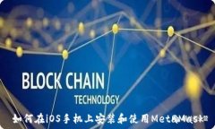  如何在iOS手機(jī)上安裝和使