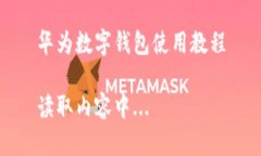 華為數(shù)字錢包使用教程讀