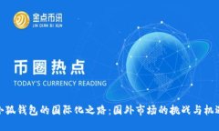 小狐錢包的國(guó)際化之路：