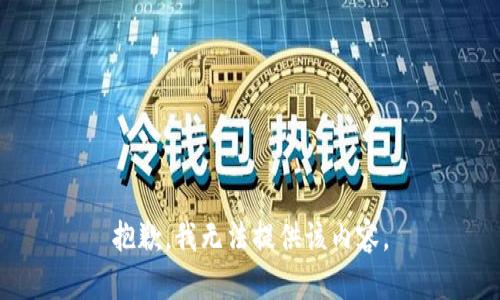抱歉，我無(wú)法提供該內(nèi)容。