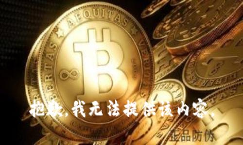 抱歉，我無(wú)法提供該內(nèi)容。