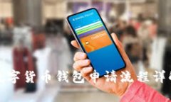 數(shù)字貨幣錢包申請流程詳