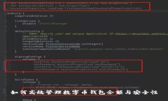 如何高效管理數(shù)字幣錢包