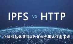 小狐錢包設置TRX的詳細步