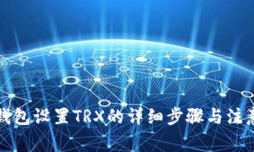 小狐錢包設置TRX的詳細步驟與注意事項