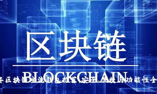 2023年區(qū)塊鏈主流錢包推薦：安全、便捷與功能性全面解析