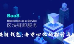 區(qū)塊鏈錢包：去中心化的