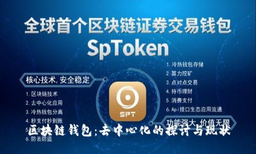 區(qū)塊鏈錢(qián)包：去中心化的探討與現(xiàn)狀