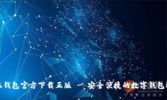 小狐錢包官方下載正版 