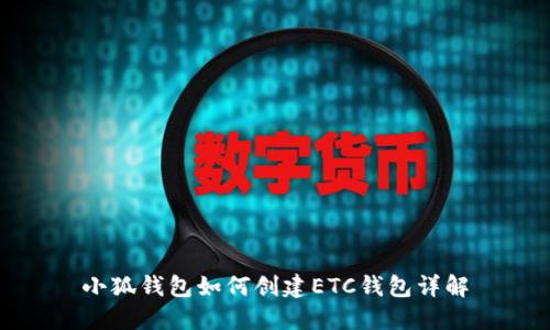 小狐錢包如何創(chuàng)建ETC錢包詳解