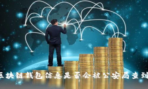 區(qū)塊鏈錢包信息是否會(huì)被公安局查到？