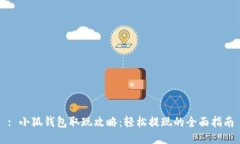 : 小狐錢包取現(xiàn)攻略：輕松