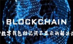  TP數(shù)字錢包助記詞不顯示
