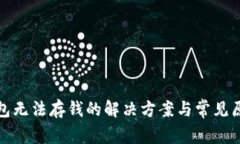 數(shù)字錢包無法存錢的解決