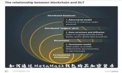 如何通過MetaMask錢包購買加