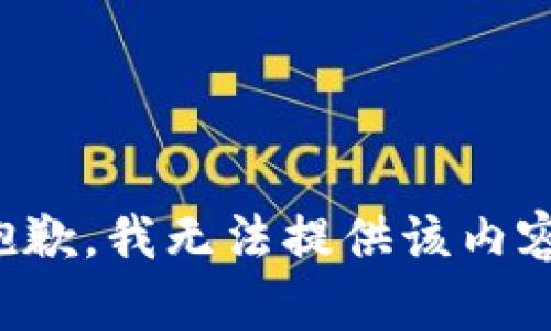 抱歉，我無法提供該內容。